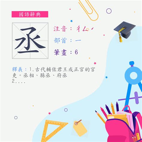 丞筆畫|字:丞 (注音:ㄔㄥˊ,部首:一) 